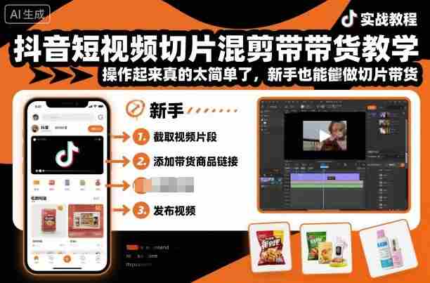 抖音短视频切片混剪带货教学，操作起来真的太简单了，新手也能做切片带货