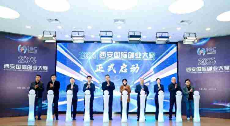 共启创业新篇！2025西安国际创业大赛正式启动
