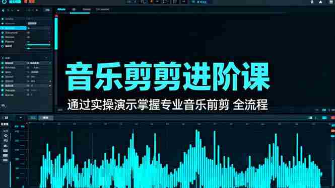 （16383期）音乐剪辑进阶课：通过实操演示掌握专业的音乐剪辑全流程技能