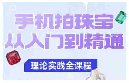 手机拍珠宝从入门到精通，告别拍不出珠宝质感的困扰