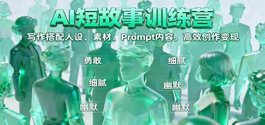 AI短故事训练营：写作搭配人设、素材、Prompt内容，高效创作变现