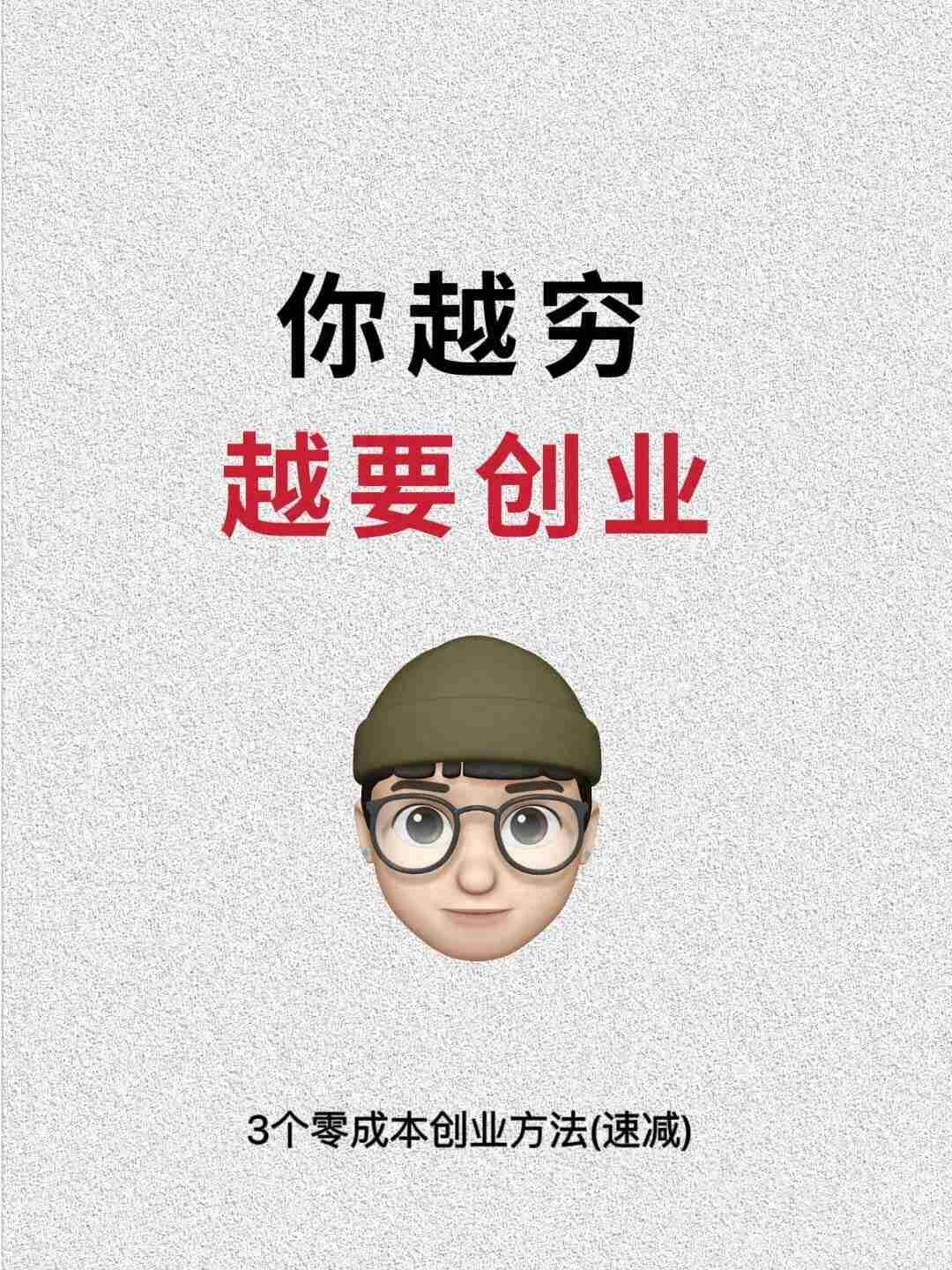越穷越要闯！3个适合女生的创业项目，从0开始实现经济独立