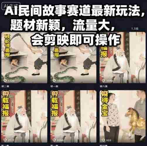 AI民间故事赛道最新玩法，题材新颖，流量大，会剪映即可操作