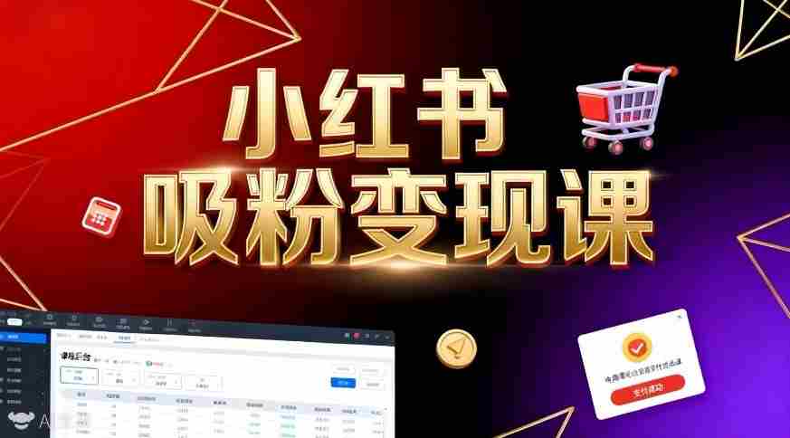 《小红书吸粉变现》当天变现不是梦！揭秘小红书吸粉变现的财富密码