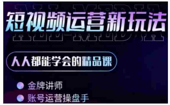 零基础学AI+短视频全能课，人人都能学会的精品课