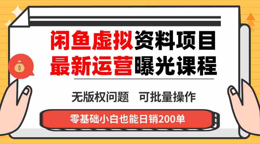 （16235期）闲鱼虚拟资料最新变现玩法，一人多店无需囤货，多管道收益独家玩法…