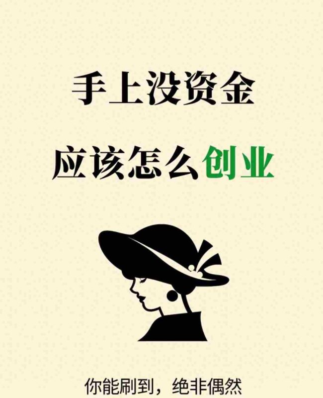 手上没资金也能创业:这3条路让你白手起家-中创网,冒泡网,福缘网创业项目大全-创安网