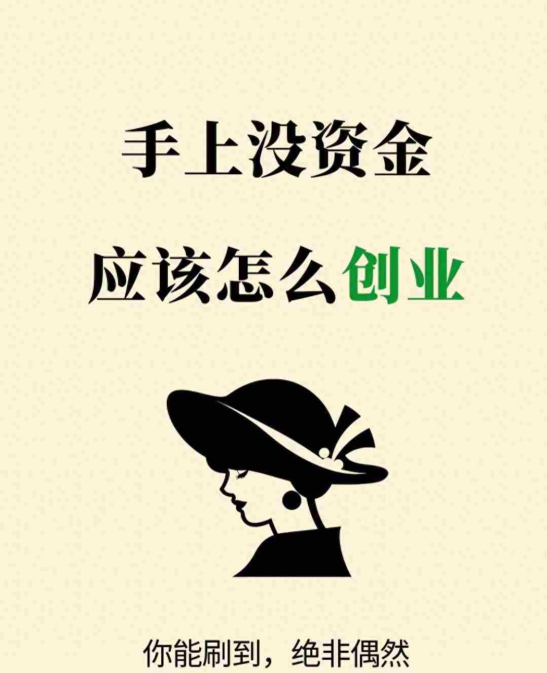 手上没资金也能创业：这3条路让你白手起家