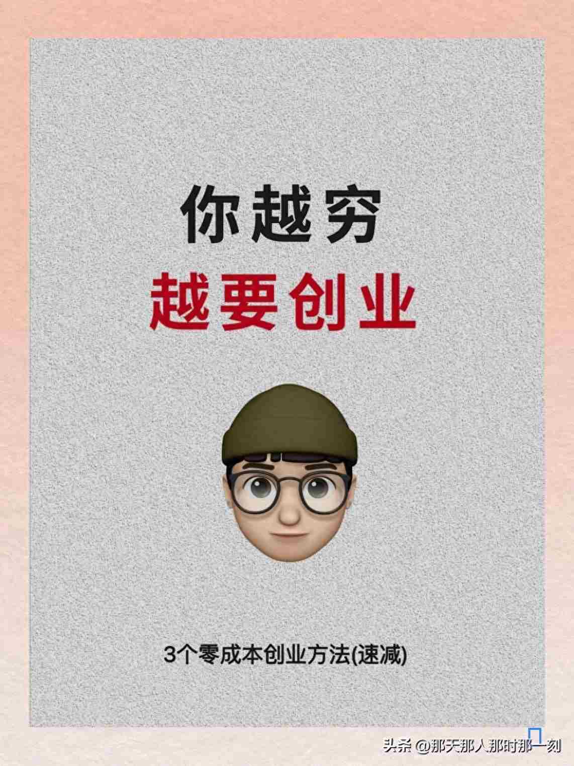 越穷越要创业？这三个项目别错过！