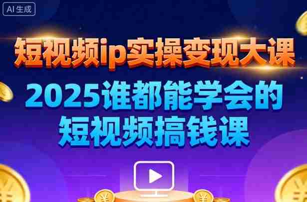 短视频ip实操变现大课，7月26-27日广州站线下课，2025谁都能学会的短视频搞钱课