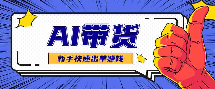 AI图文卖货：选品和测品，新手用最短的时间，快速测出能出单的好品！