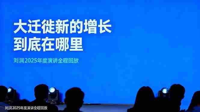 刘润2025年度演讲全程回放，大迁徙新的增长到底在哪里？