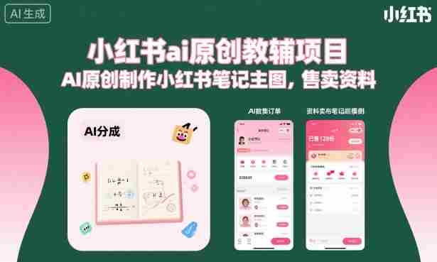 小红书ai原创教辅项目，AI原创制作小红书笔记主图，售卖资料