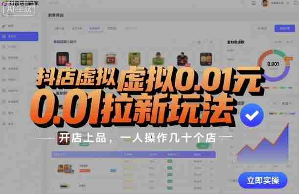 抖店虚拟0.01元拉新玩法，复制做店群，开店上品，一人操作几十个店