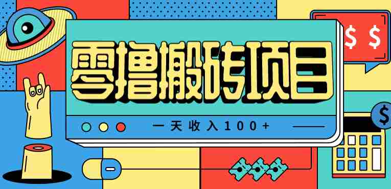 一天收入100+，小红书儿童手抄报线报项目拆解，一部手机即可搞定（附AI工具）