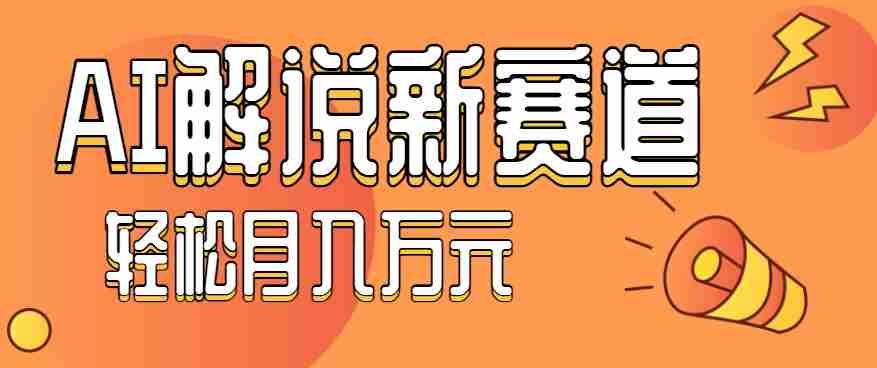流量嘎嘎猛！用AI做汽车科普视频，讲述汽车故事视频教程，小白也能轻松上手！
