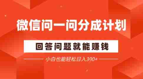 微信问一问分成项目，回答问题就能賺钱，小白也能轻松日入2张
