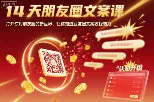 14天朋友圈文案课，打开你对朋友圈的新世界，让你知道朋友圈文案收钱魅力