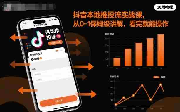 抖音本地推投流实战课，从0-1保姆级讲解，看完就能操作