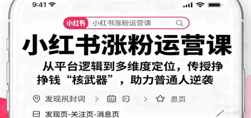 小红书涨粉运营课:从平台逻辑到多维度定位,传授挣钱 “核武器”,助力普通人逆袭-中创网,冒泡网,福缘网创业项目大全-创安网