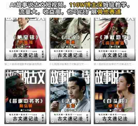 AI故事说古文短视频，110万博主保姆级教学，流量大，收益高，也可以扩展其他赛道
