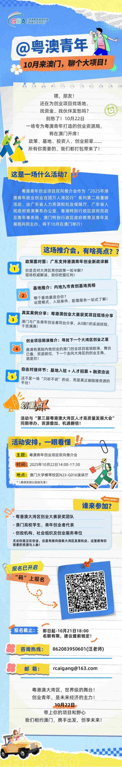 @粤澳青年，10月22日相约粤澳青年创业项目双向推介会