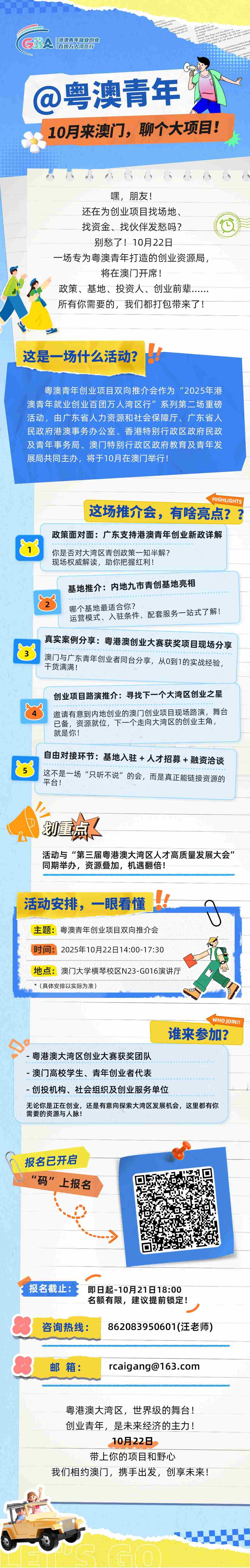 @粤澳青年，10月22日相约粤澳青年创业项目双向推介会