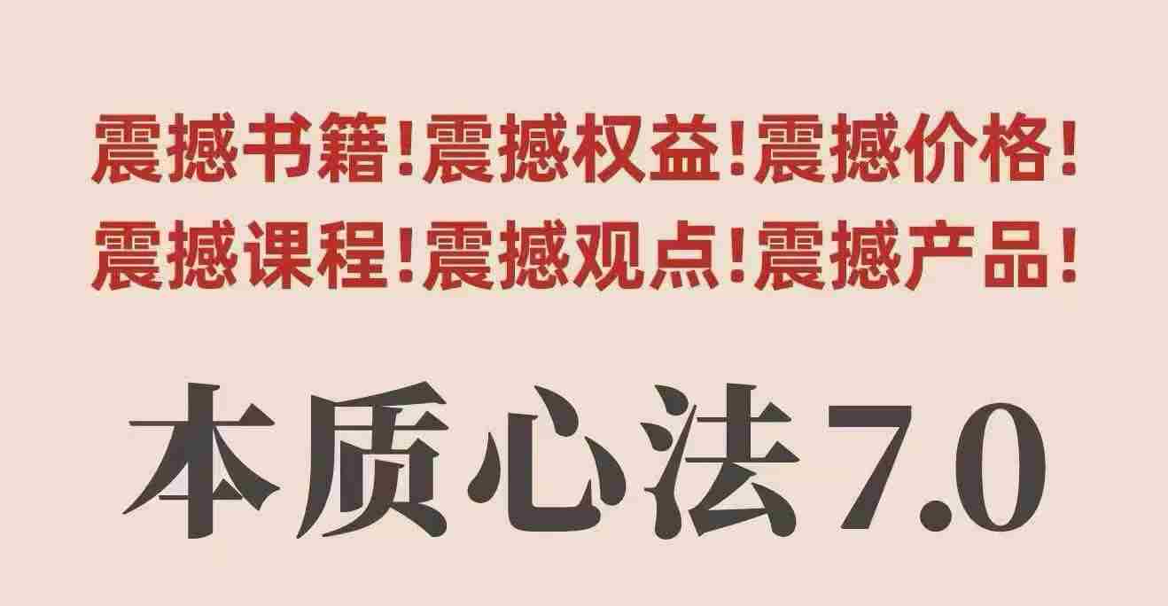 村西边老王本质心法7.0，​视频课+《本质心法》电子版