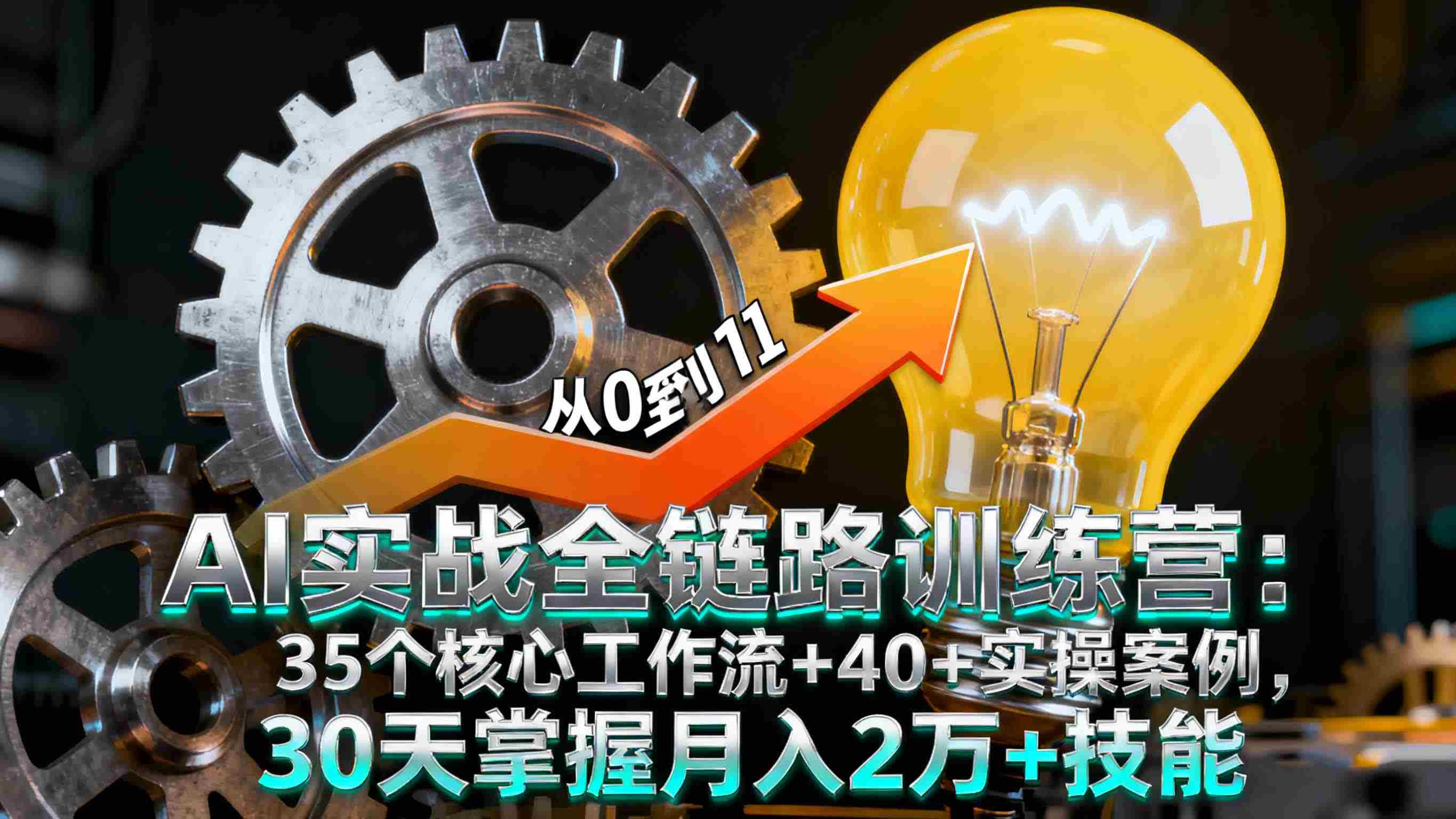 （16219期）AI实战全链路训练营：35个核心工作流+40+实操案例，30天掌握月入2万+技能