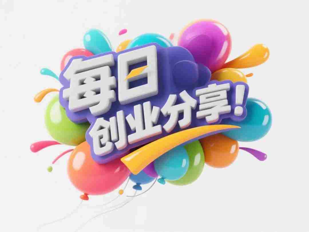 只要不懒，做这6个创业项目，一年挣10万不难实现，50岁也可做！