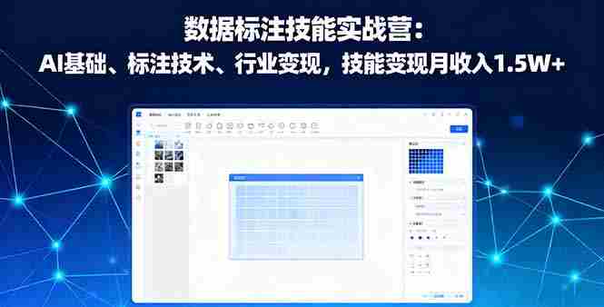 （16181期）数据标注技能实战营：AI基础、标注技术、行业变现，技能变现月收入1.5W+