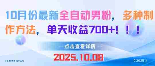 10月份最新全自动男粉，多种制作方法，单天收益多张