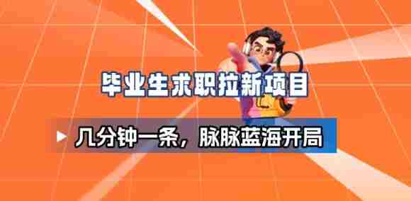 毕业生求职项目拆解_脉脉拉新空白市场，蓝海开局