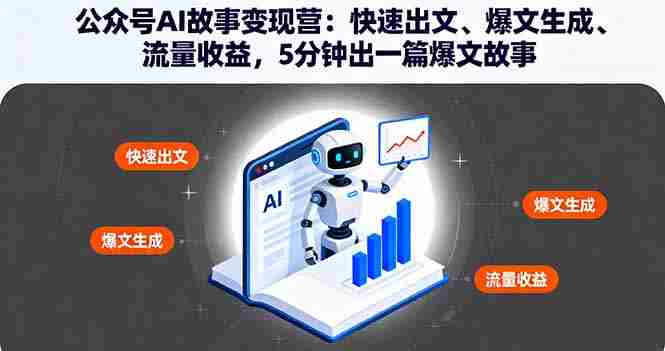 （16201期）公众号AI故事变现营：快速出文、爆文生成、流量收益，5分钟出一篇爆文故事