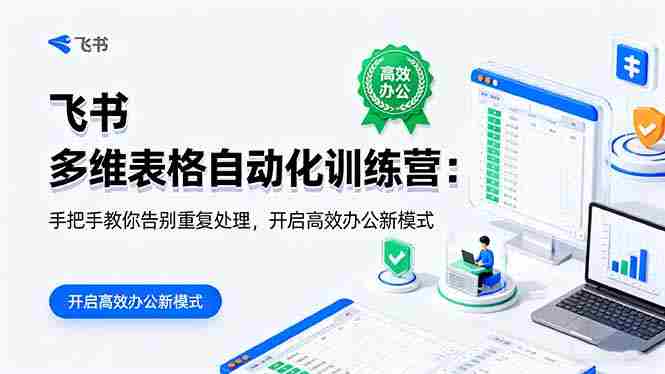 （16290期）飞书 多维表格自动化训练营：手把手教你告别重复处理，开启高效办公新模式