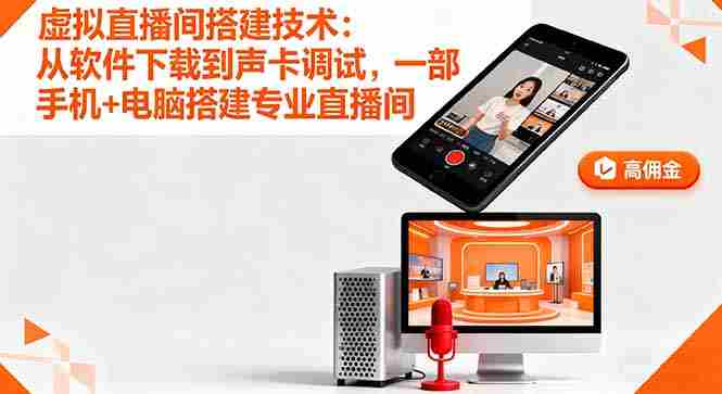 （16156期）虚拟直播间搭建技术：从软件下载到声卡调试,一部手机+电脑搭建专业直播间