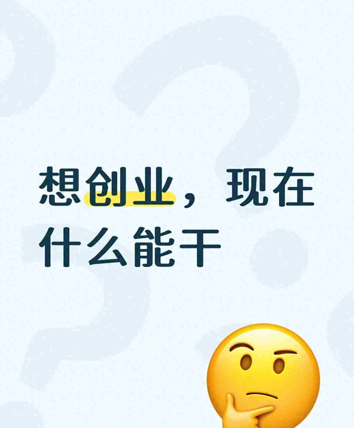 想创业别盲目！这3个低成本项目，普通人干了也能赚钱