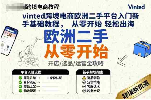 vinted跨境电商欧洲二手平台入门新手基础教程，从零开始轻松出海