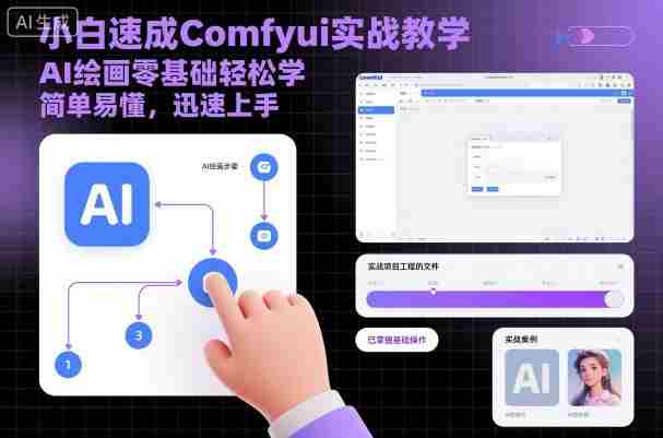 小白速成Comfyui实战教学，AI绘画零基础轻松学，简单易懂，迅速上手