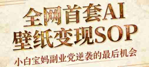 AI+国潮+招财+壁纸，每天三分钟，爆卖一整个冬天，不费脑，轻松矩阵十个号日入1k+