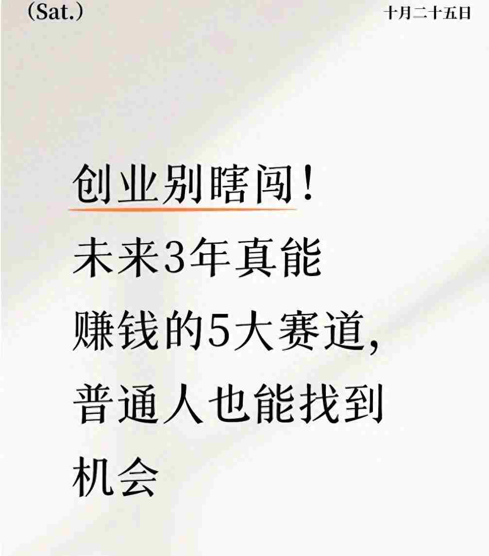 创业不用追风口！这5个“小而精”赛道，未来3年稳赚还适合普通人