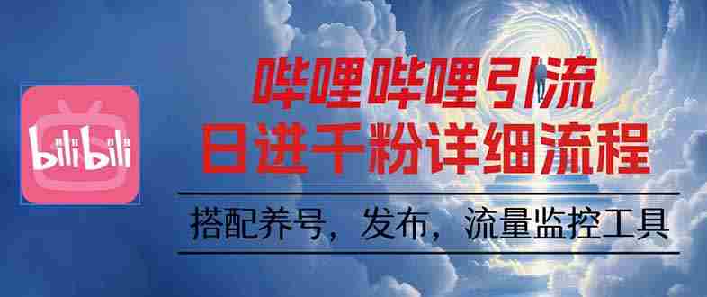 （16210期）哔哩哔哩引流一个视频裂变100个矩阵玩法