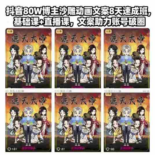 抖音80W博主沙雕动画文案8天速成班，基础课+直播课，文案助力账号破圈
