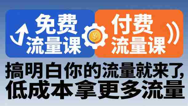 拼多多免费流量课+付费流量课，搞明白你的流量就来了，低成本拿更多流量
