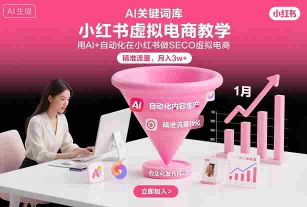 小红书虚拟电商项目，用AI+自动化在小红书做SEO虚拟电商，精准流量，月入3w+