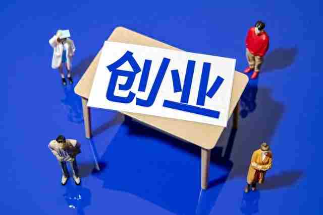 为啥普通人创业容易“掉坑里”？