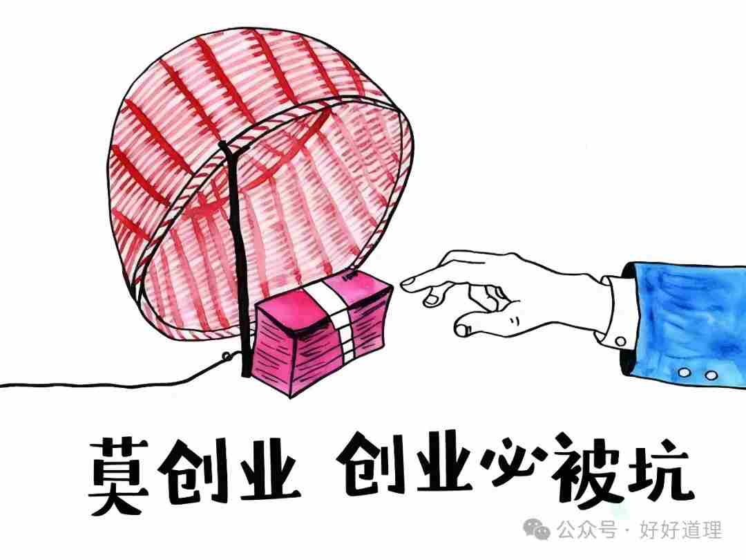 现在，别创业，创业必被坑