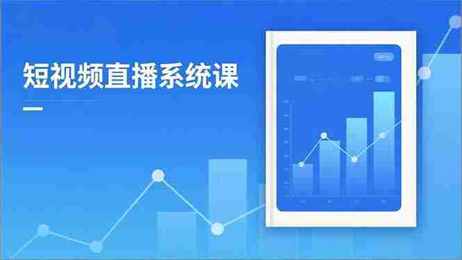 （16618期）2025短视频直播系统课：审核新规解读,流量分析,抖加投放,单月引流增收5万+
