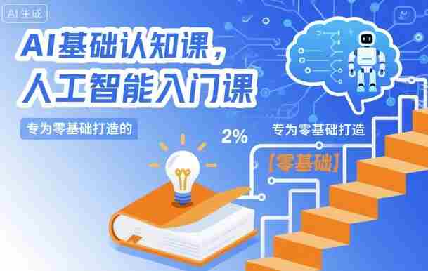 AI基础认知课，专为零基础打造的人工智能入门课