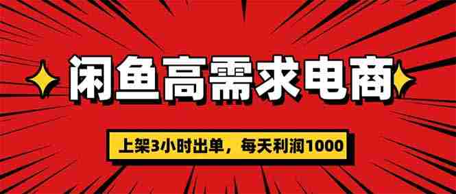 （16672期）闲鱼高利润电商，当天上架当天出单，一单利润300